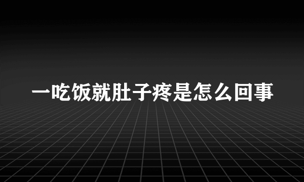 一吃饭就肚子疼是怎么回事