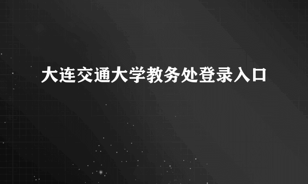 大连交通大学教务处登录入口