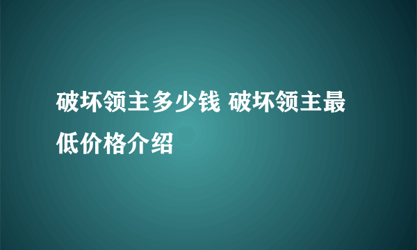 破坏领主多少钱 破坏领主最低价格介绍