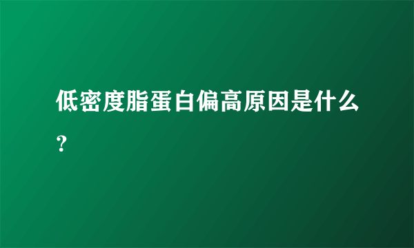 低密度脂蛋白偏高原因是什么？