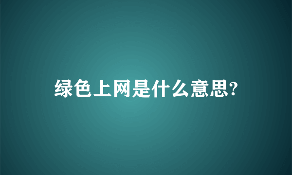 绿色上网是什么意思?