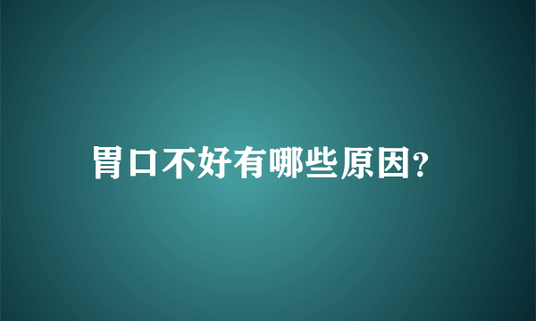 胃口不好有哪些原因？