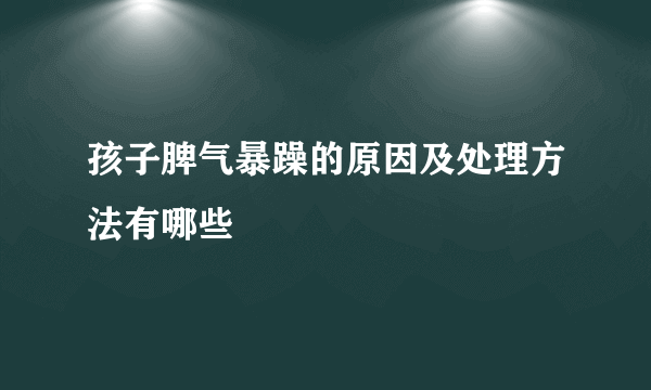 孩子脾气暴躁的原因及处理方法有哪些