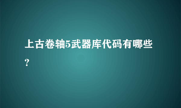 上古卷轴5武器库代码有哪些？