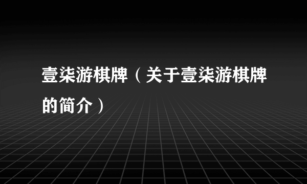 壹柒游棋牌（关于壹柒游棋牌的简介）