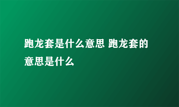 跑龙套是什么意思 跑龙套的意思是什么