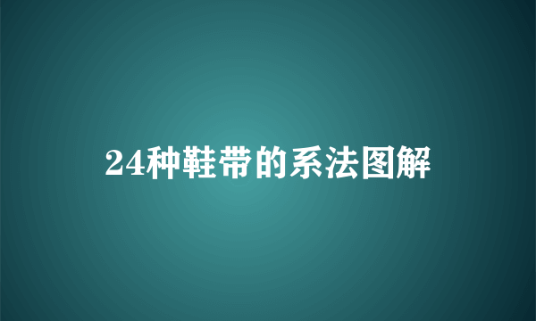 24种鞋带的系法图解