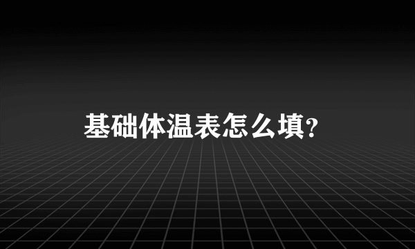 基础体温表怎么填？