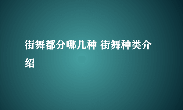 街舞都分哪几种 街舞种类介绍