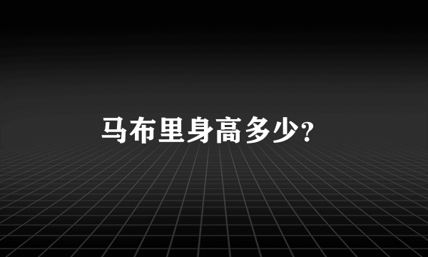 马布里身高多少？