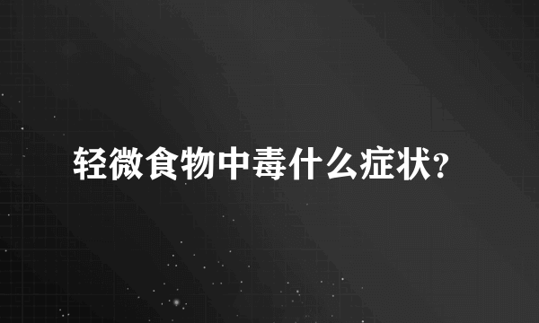 轻微食物中毒什么症状？