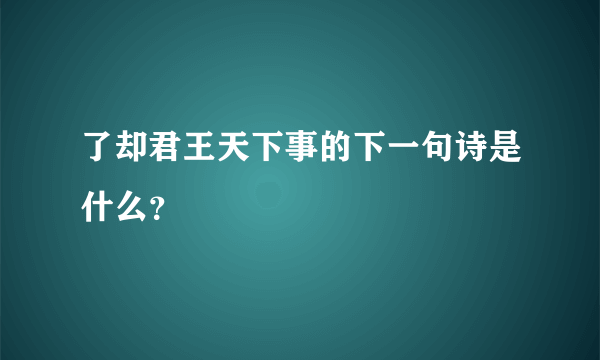 了却君王天下事的下一句诗是什么？