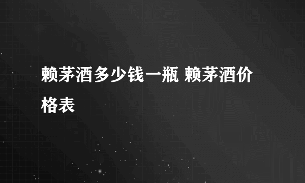 赖茅酒多少钱一瓶 赖茅酒价格表