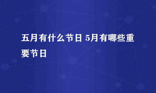 五月有什么节日 5月有哪些重要节日