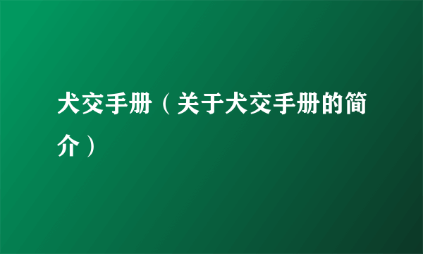 犬交手册（关于犬交手册的简介）