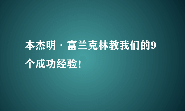 本杰明·富兰克林教我们的9个成功经验！