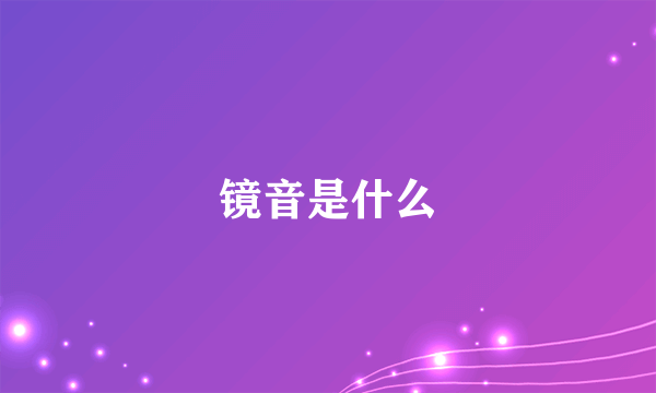 镜音是什么