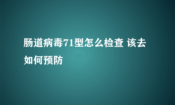 肠道病毒71型怎么检查 该去如何预防