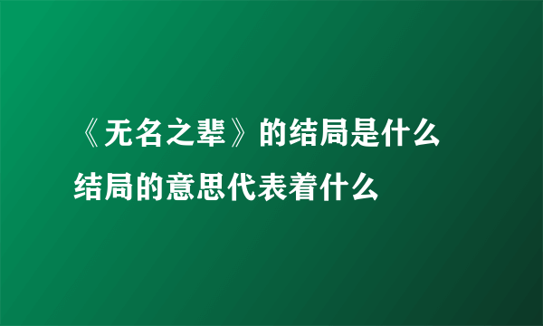 《无名之辈》的结局是什么 结局的意思代表着什么