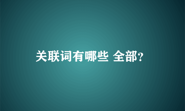 关联词有哪些 全部？