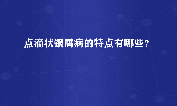 点滴状银屑病的特点有哪些？