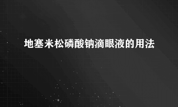 地塞米松磷酸钠滴眼液的用法