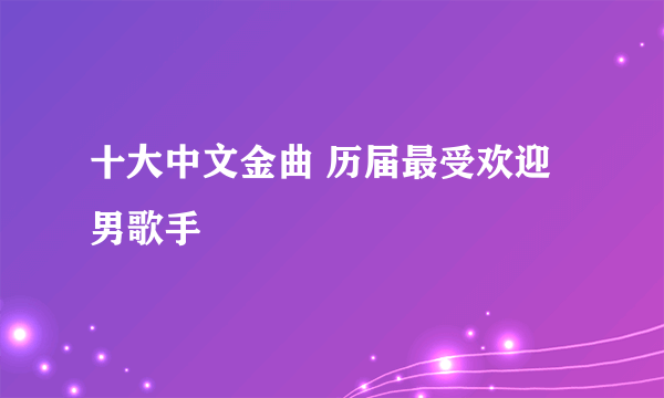 十大中文金曲 历届最受欢迎男歌手