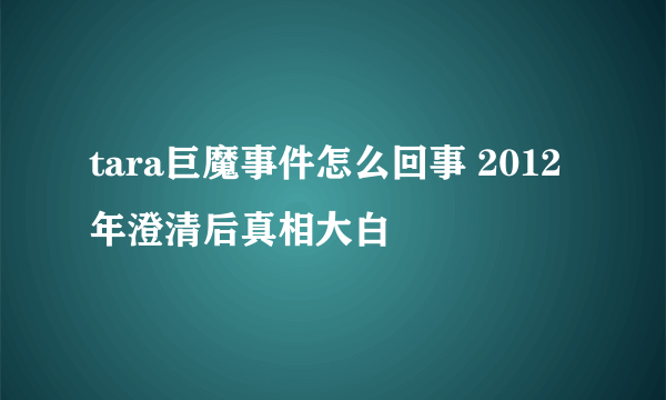 tara巨魔事件怎么回事 2012年澄清后真相大白