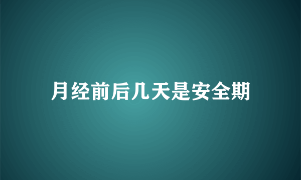 月经前后几天是安全期