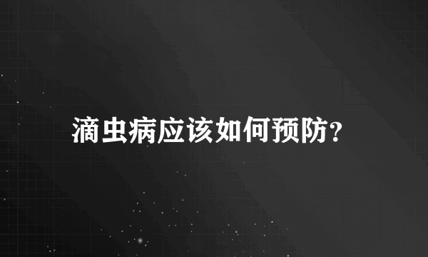 滴虫病应该如何预防？