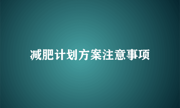 减肥计划方案注意事项