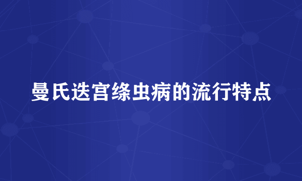 曼氏迭宫绦虫病的流行特点