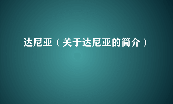 达尼亚（关于达尼亚的简介）