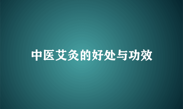 中医艾灸的好处与功效