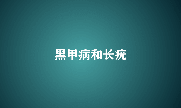 黑甲病和长疣