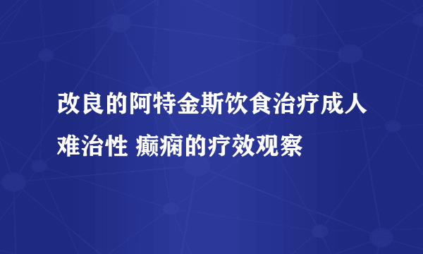 改良的阿特金斯饮食治疗成人难治性 癫痫的疗效观察