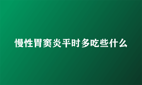 慢性胃窦炎平时多吃些什么