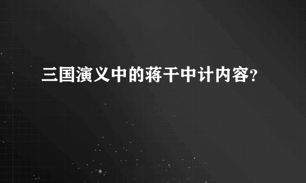 三国演义中的蒋干中计内容？