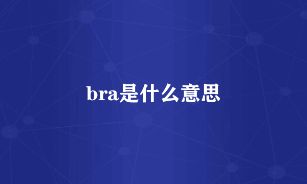 bra是什么意思