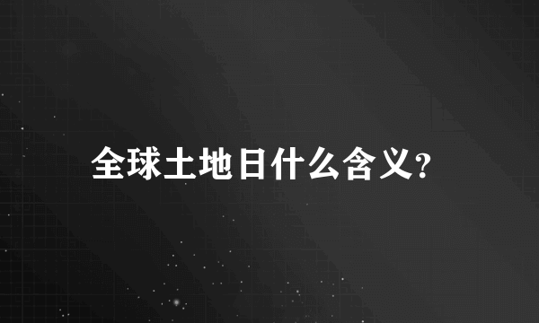 全球土地日什么含义？