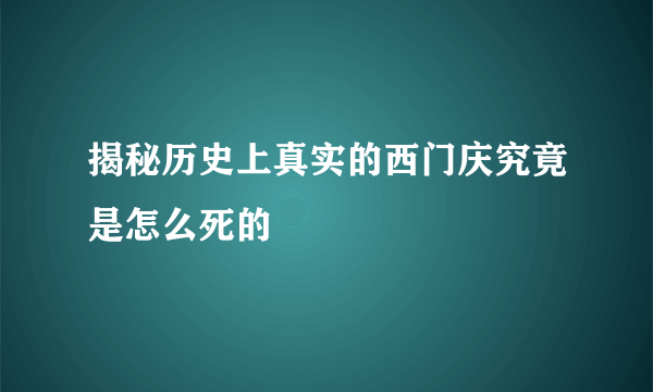 揭秘历史上真实的西门庆究竟是怎么死的