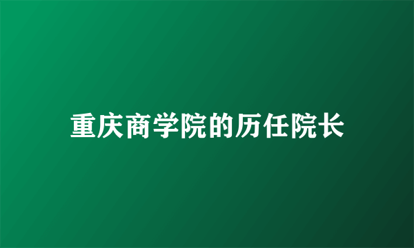 重庆商学院的历任院长