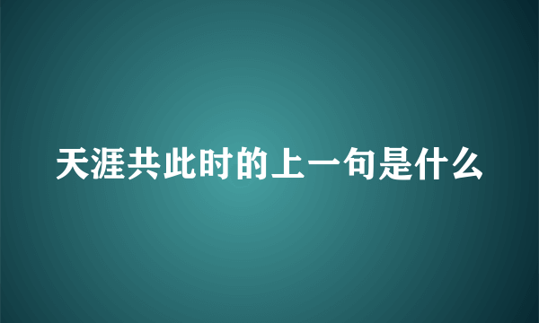 天涯共此时的上一句是什么