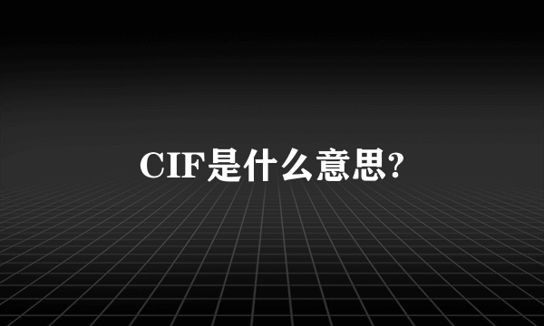 CIF是什么意思?