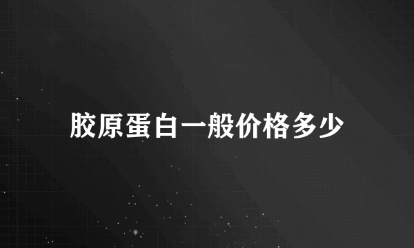 胶原蛋白一般价格多少