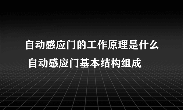 自动感应门的工作原理是什么 自动感应门基本结构组成