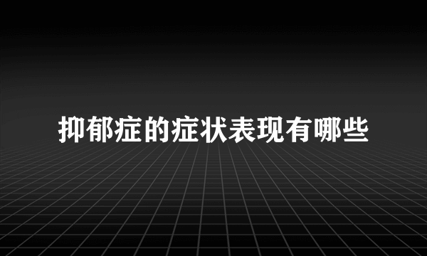 抑郁症的症状表现有哪些