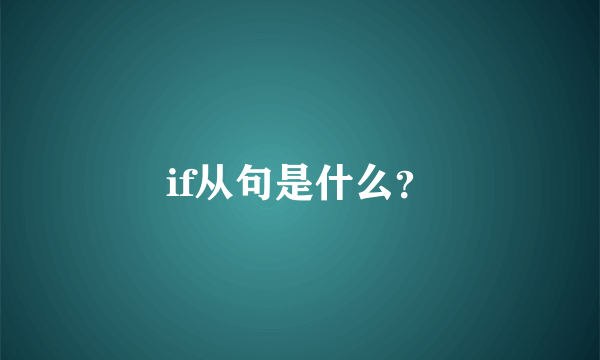 if从句是什么？