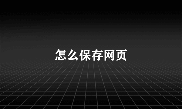 怎么保存网页