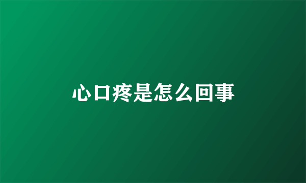 心口疼是怎么回事